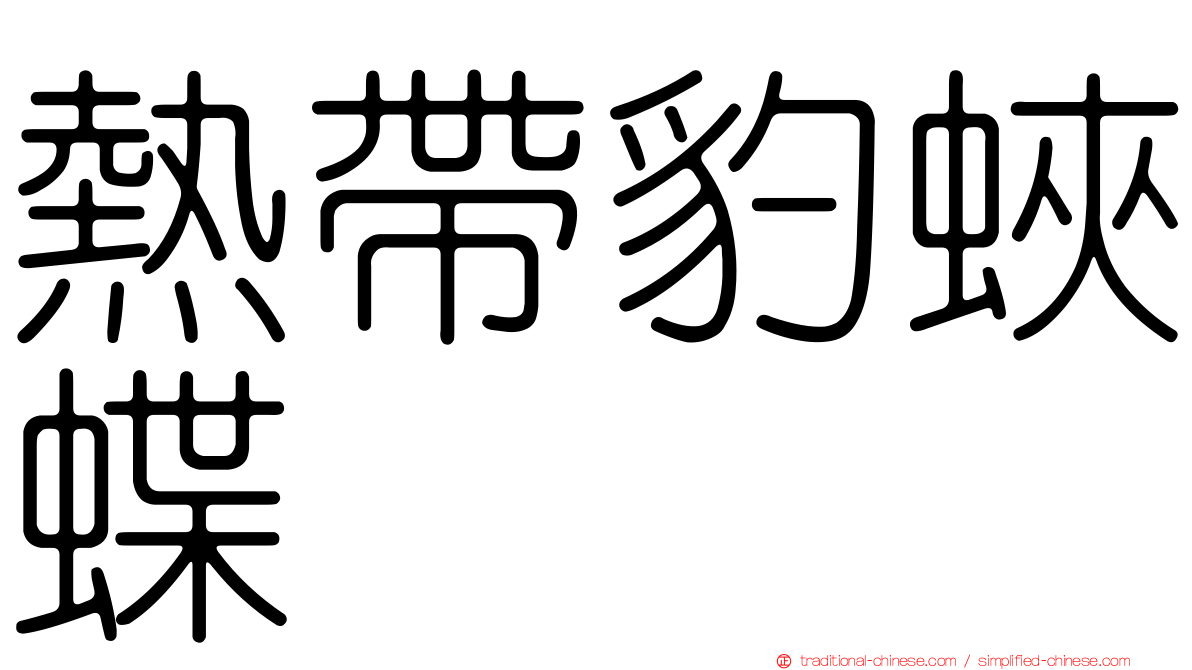 熱帶豹蛺蝶