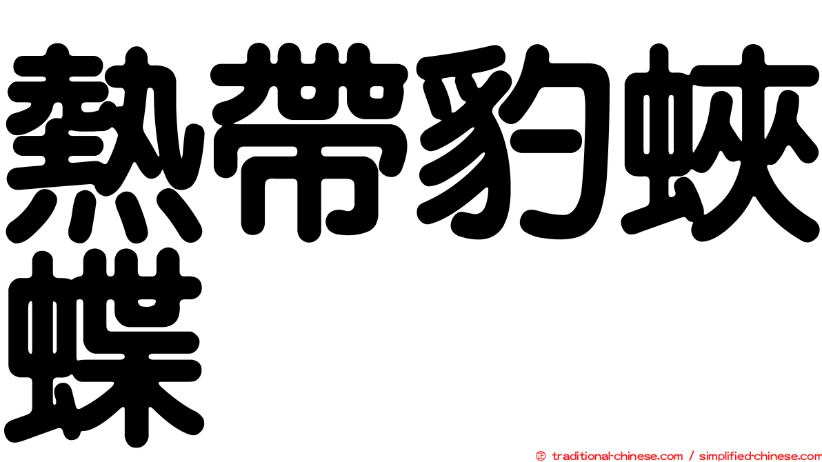 熱帶豹蛺蝶