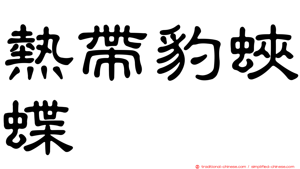 熱帶豹蛺蝶