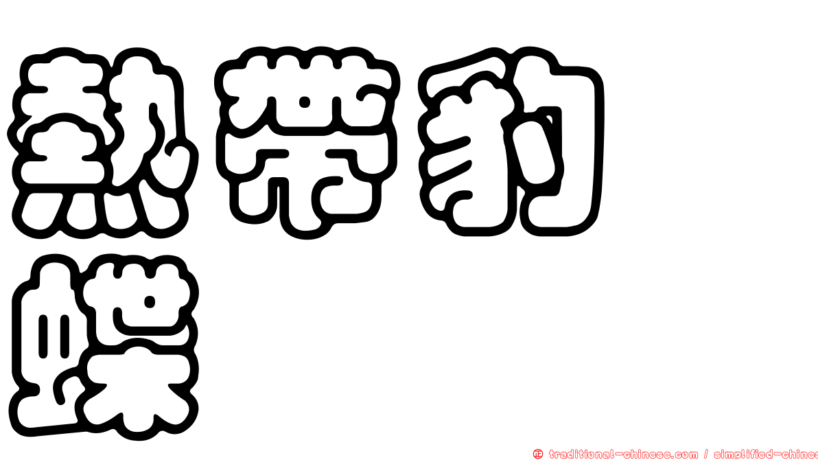 熱帶豹蛺蝶