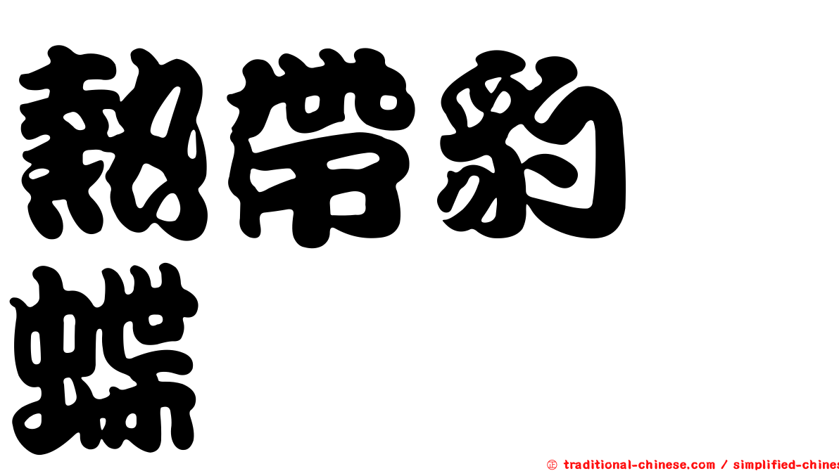 熱帶豹蛺蝶