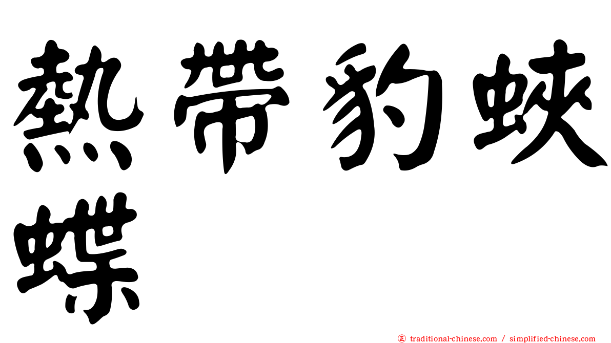 熱帶豹蛺蝶