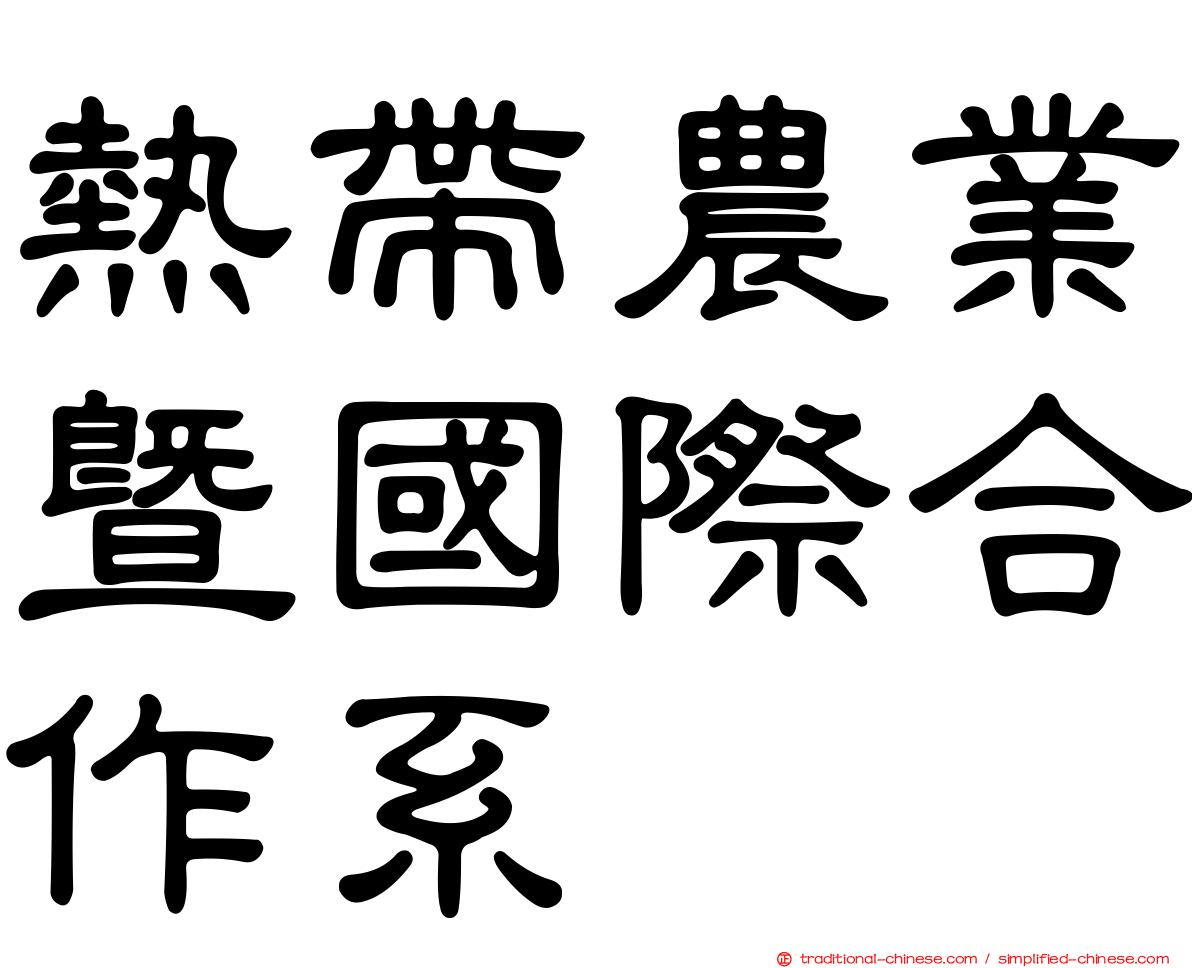熱帶農業暨國際合作系