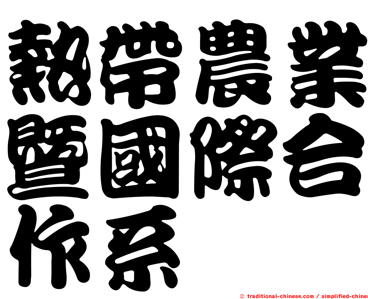 熱帶農業暨國際合作系