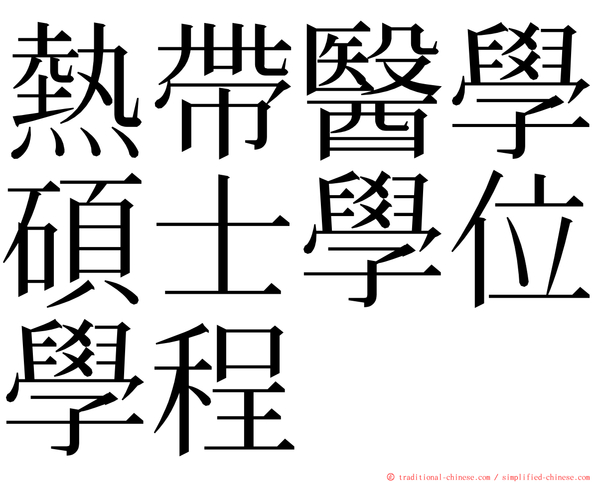 熱帶醫學碩士學位學程 ming font