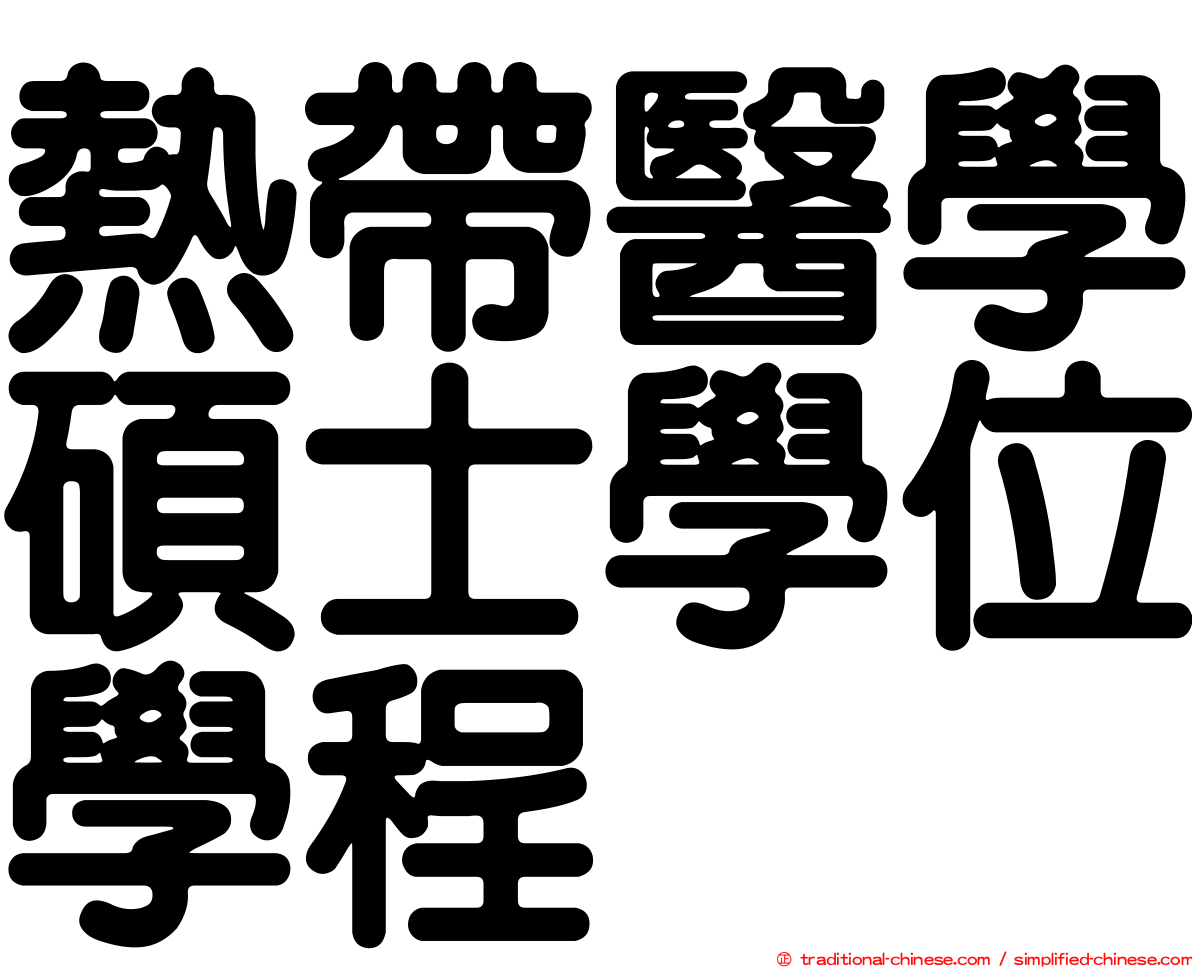 熱帶醫學碩士學位學程