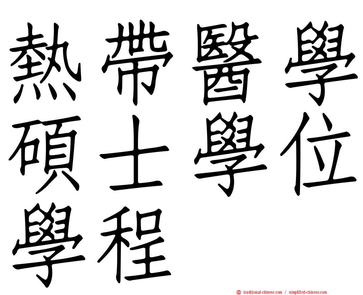 熱帶醫學碩士學位學程