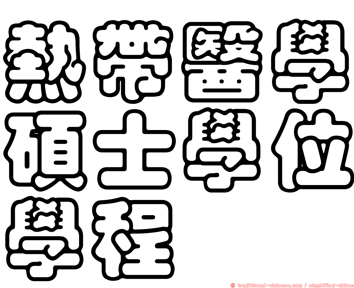 熱帶醫學碩士學位學程