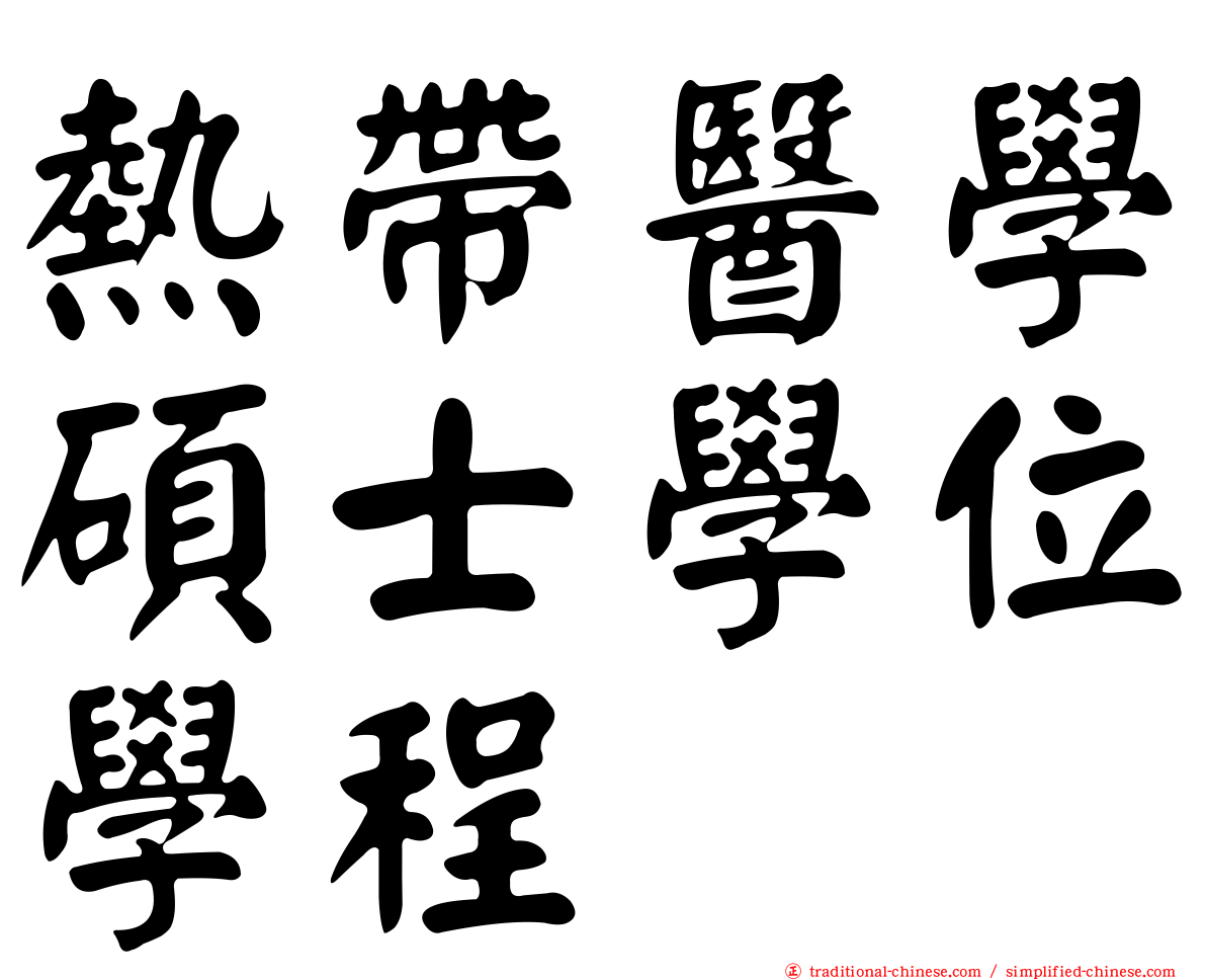 熱帶醫學碩士學位學程