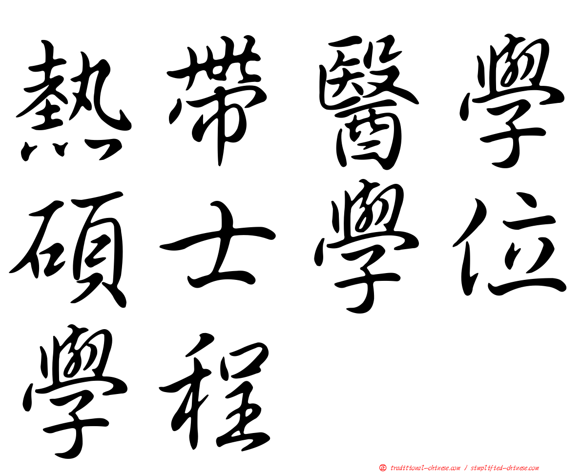熱帶醫學碩士學位學程