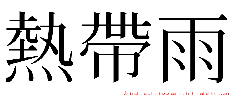 熱帶雨 ming font