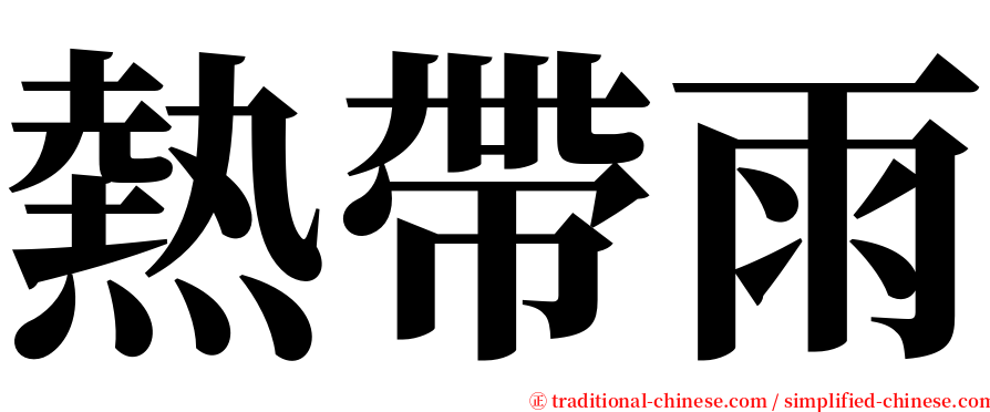 熱帶雨 serif font