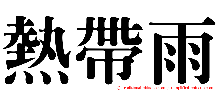 熱帶雨
