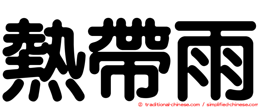 熱帶雨