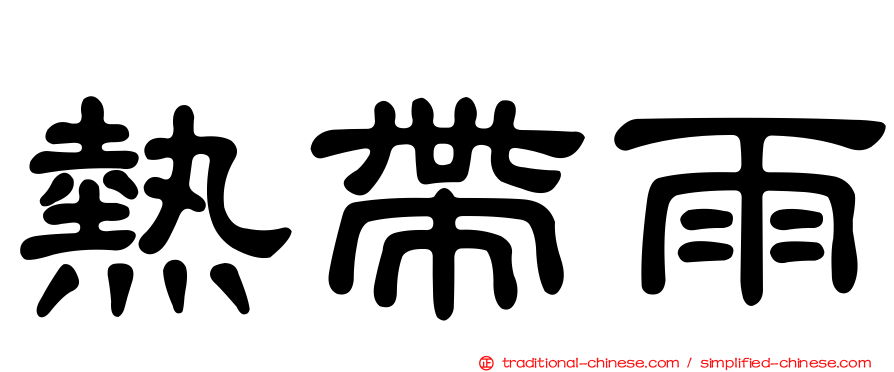 熱帶雨