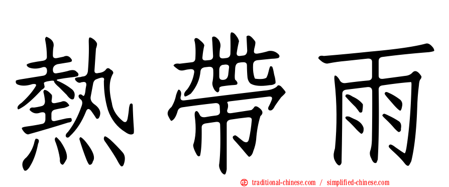 熱帶雨