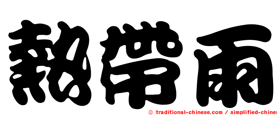 熱帶雨