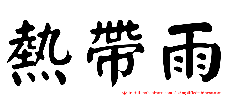 熱帶雨