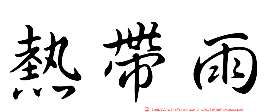 熱帶雨
