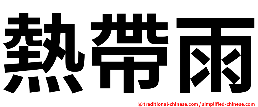 熱帶雨