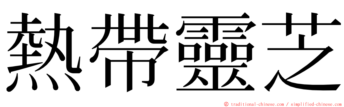 熱帶靈芝 ming font