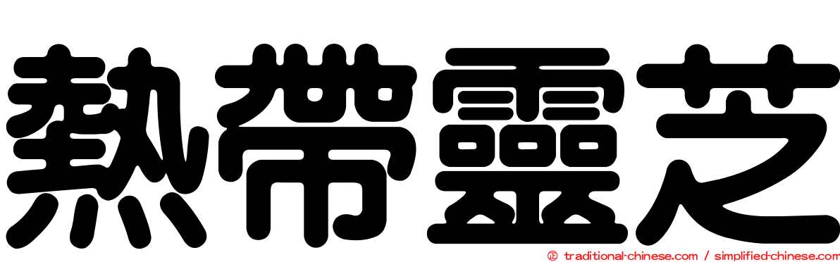 熱帶靈芝