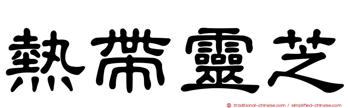 熱帶靈芝