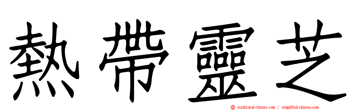 熱帶靈芝