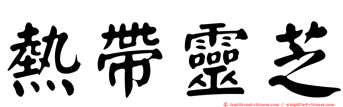 熱帶靈芝