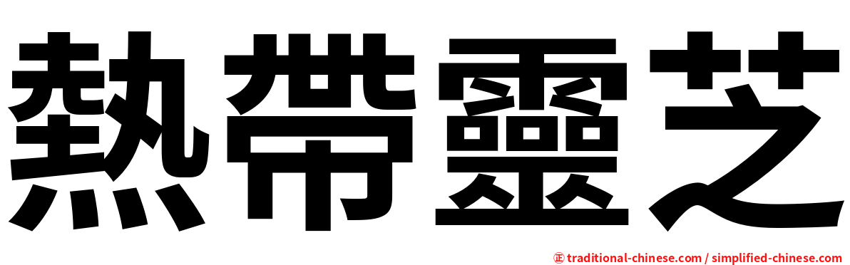 熱帶靈芝