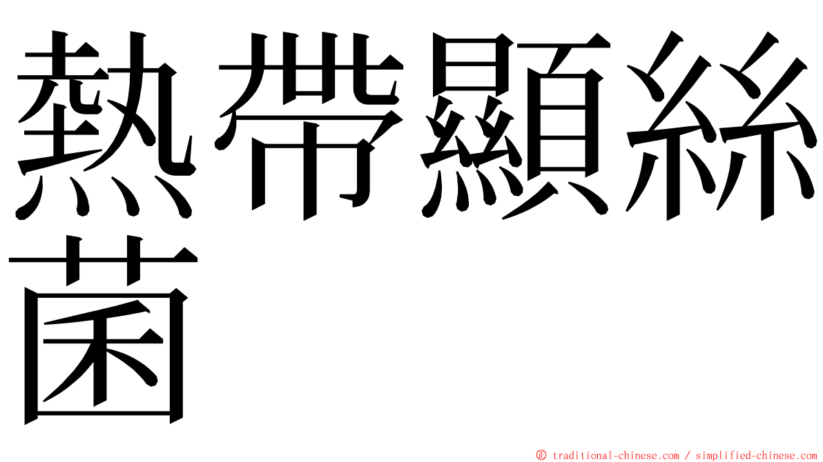 熱帶顯絲菌 ming font