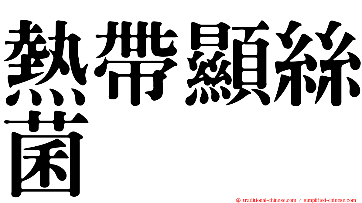 熱帶顯絲菌
