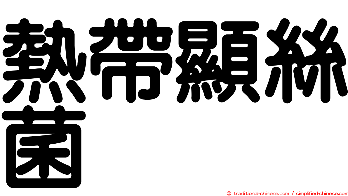 熱帶顯絲菌