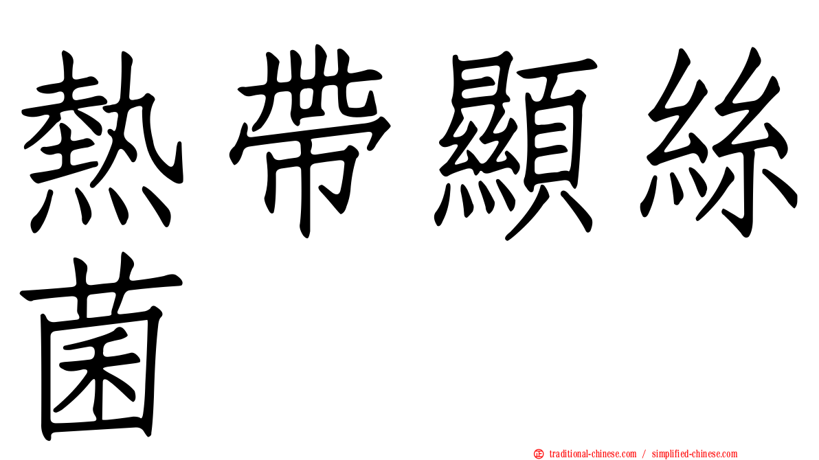 熱帶顯絲菌