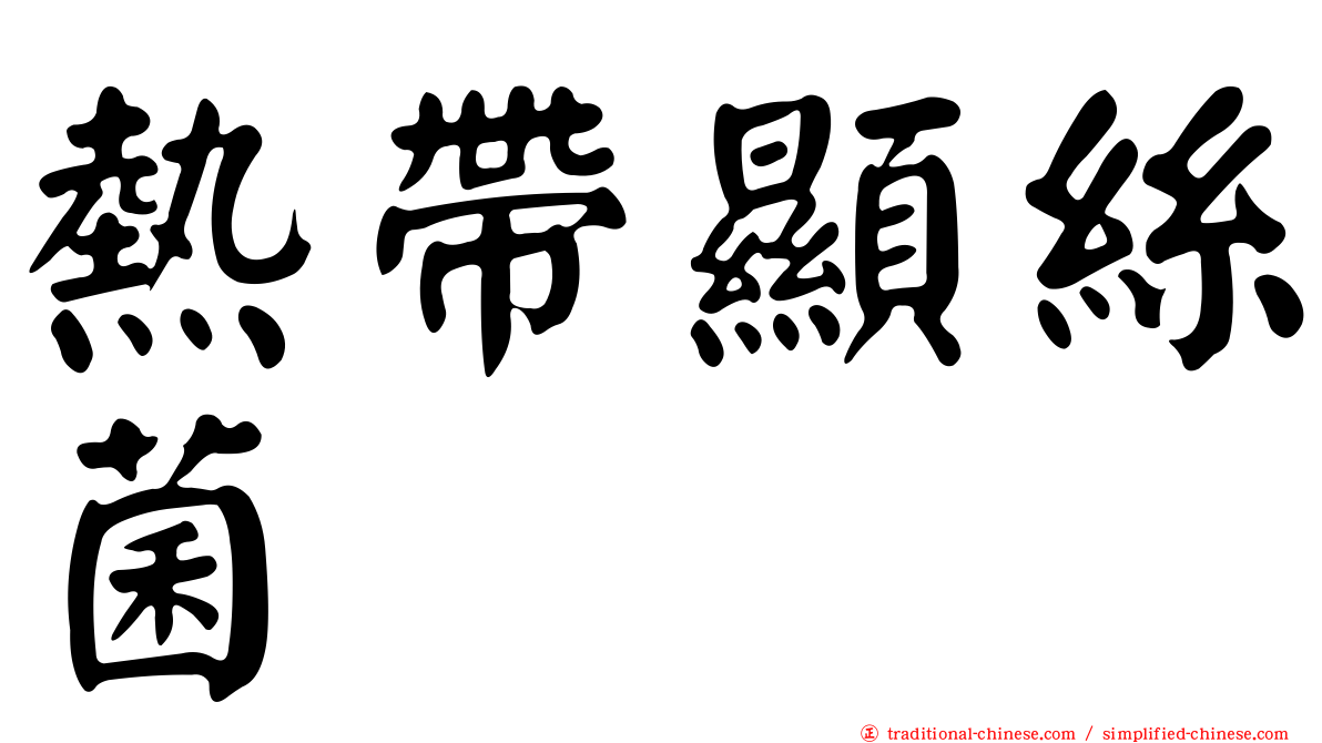 熱帶顯絲菌