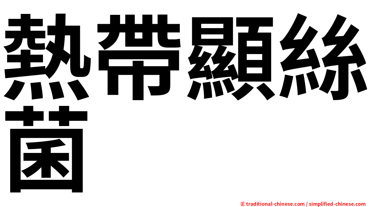 熱帶顯絲菌