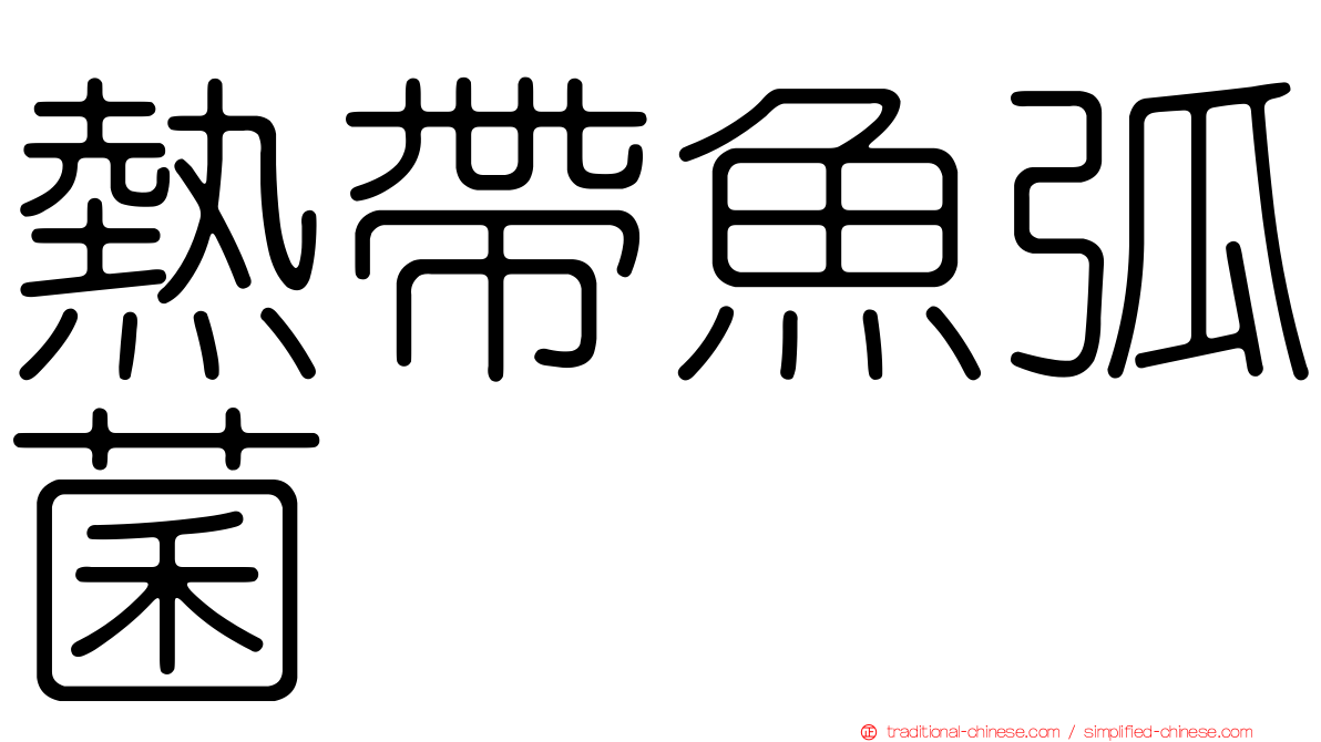 熱帶魚弧菌