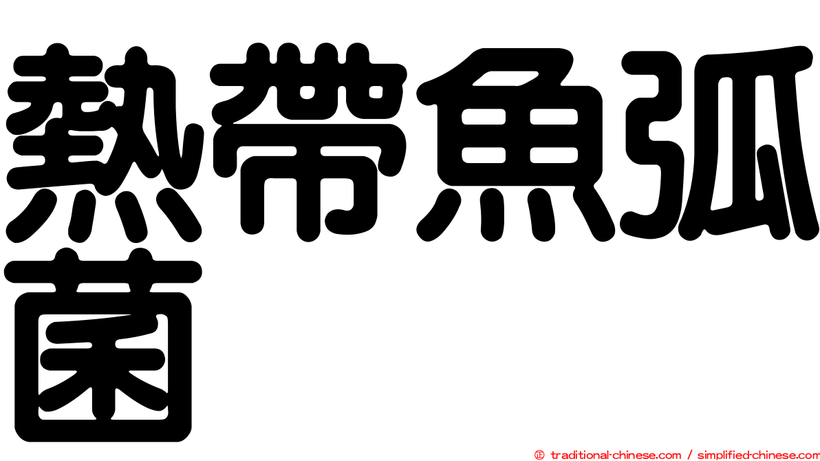熱帶魚弧菌