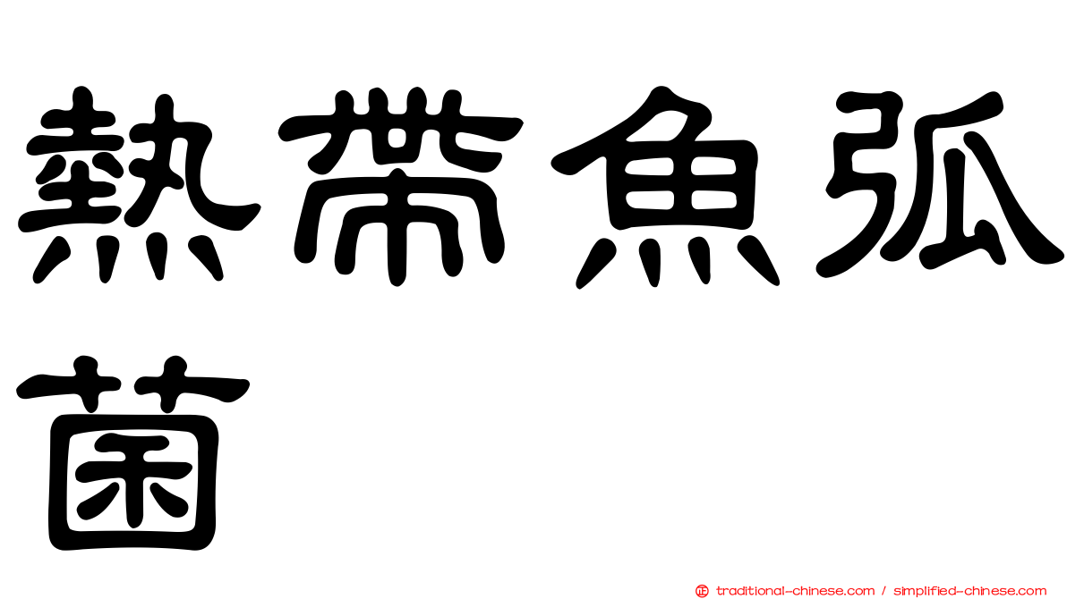 熱帶魚弧菌
