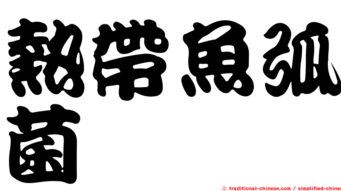 熱帶魚弧菌