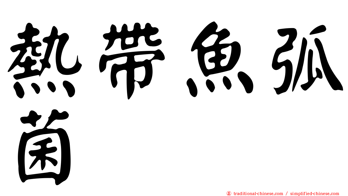 熱帶魚弧菌