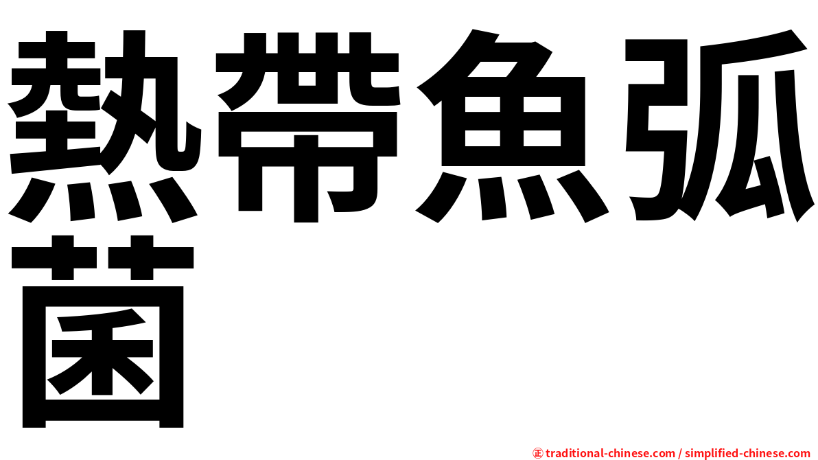 熱帶魚弧菌