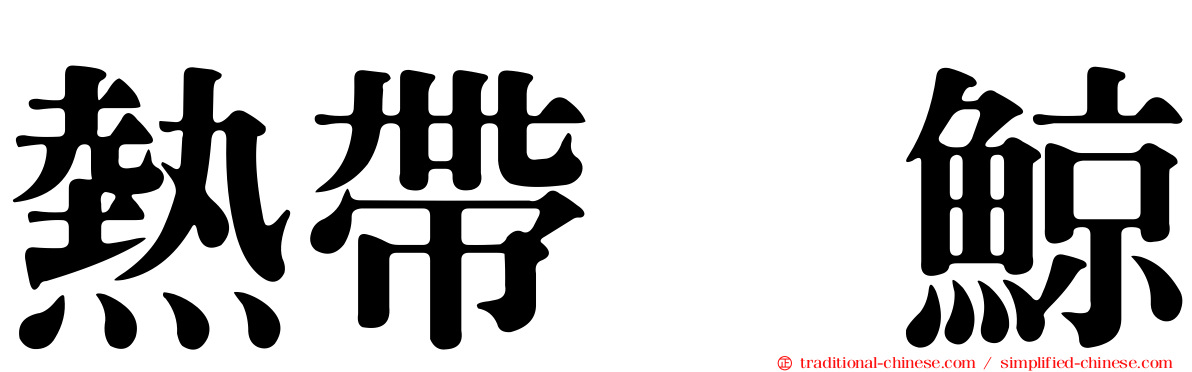 熱帶鰮鯨