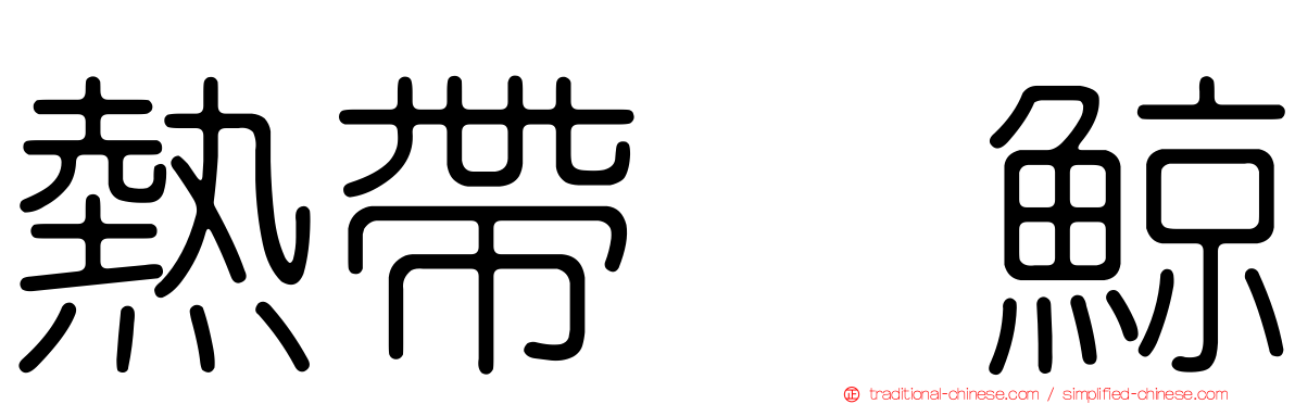熱帶鰮鯨