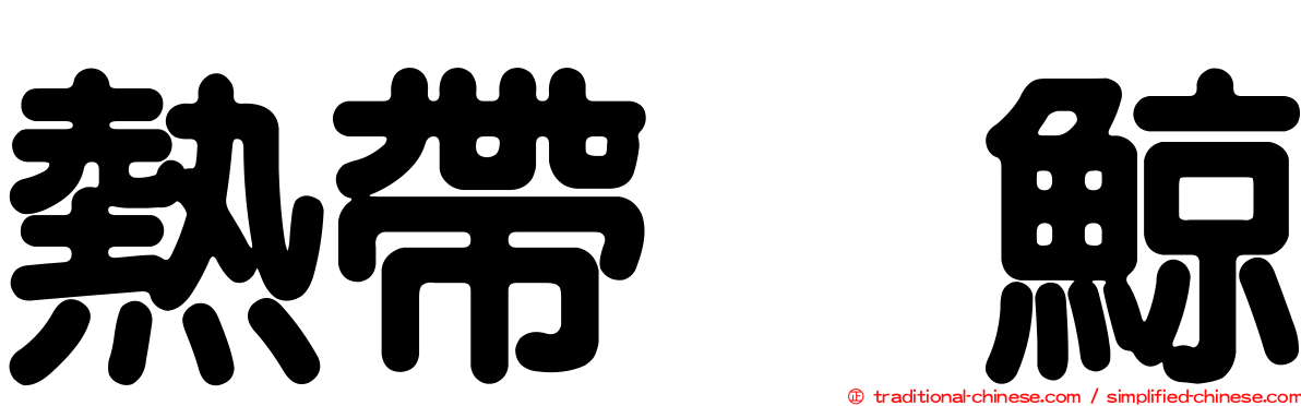 熱帶鰮鯨
