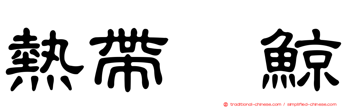 熱帶鰮鯨