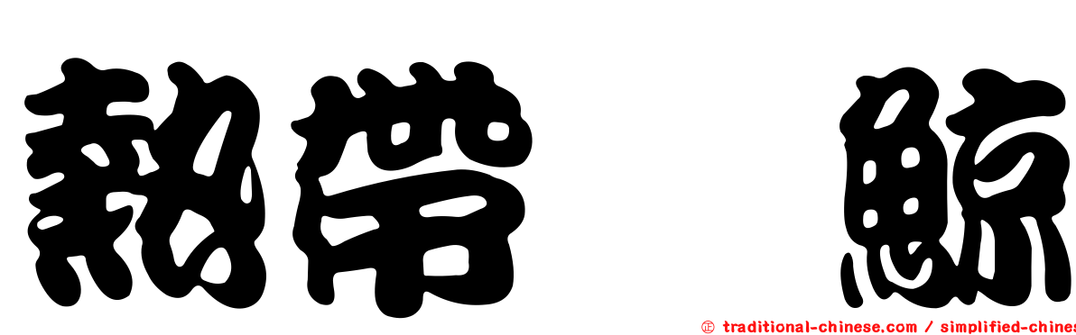 熱帶鰮鯨