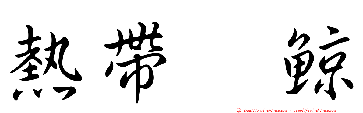熱帶鰮鯨