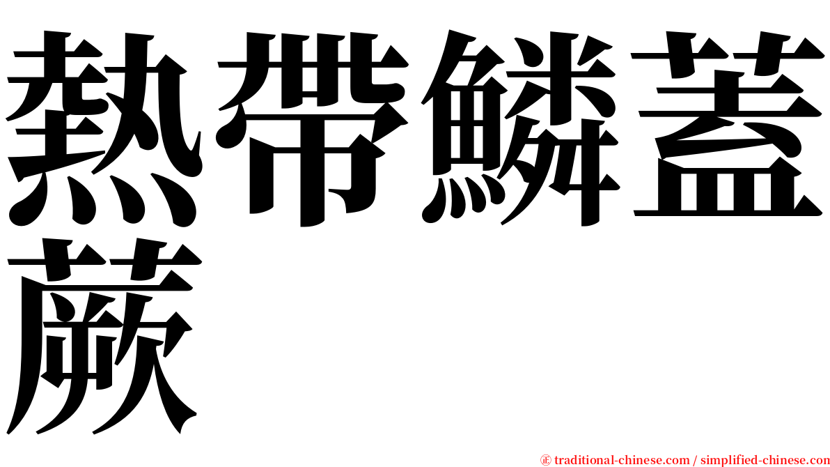 熱帶鱗蓋蕨 serif font