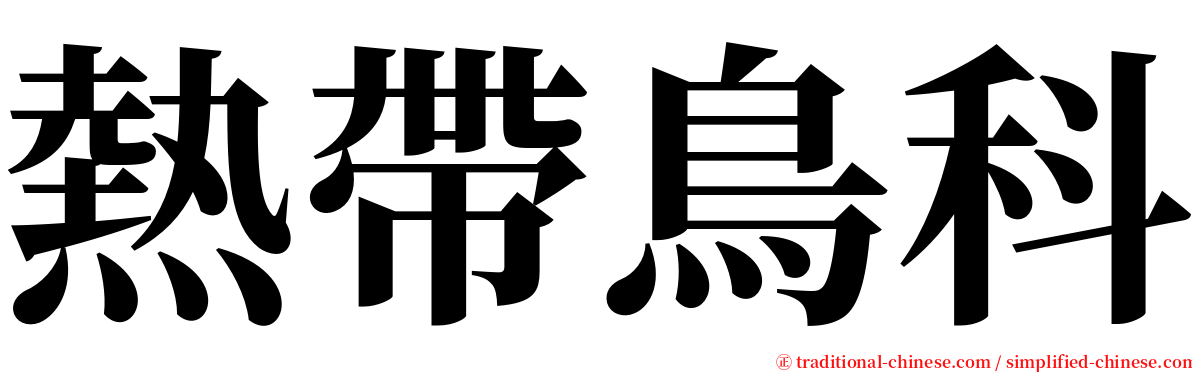 熱帶鳥科 serif font